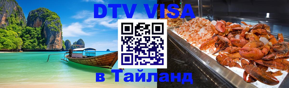 Оформить DTV визу в Тайланд 