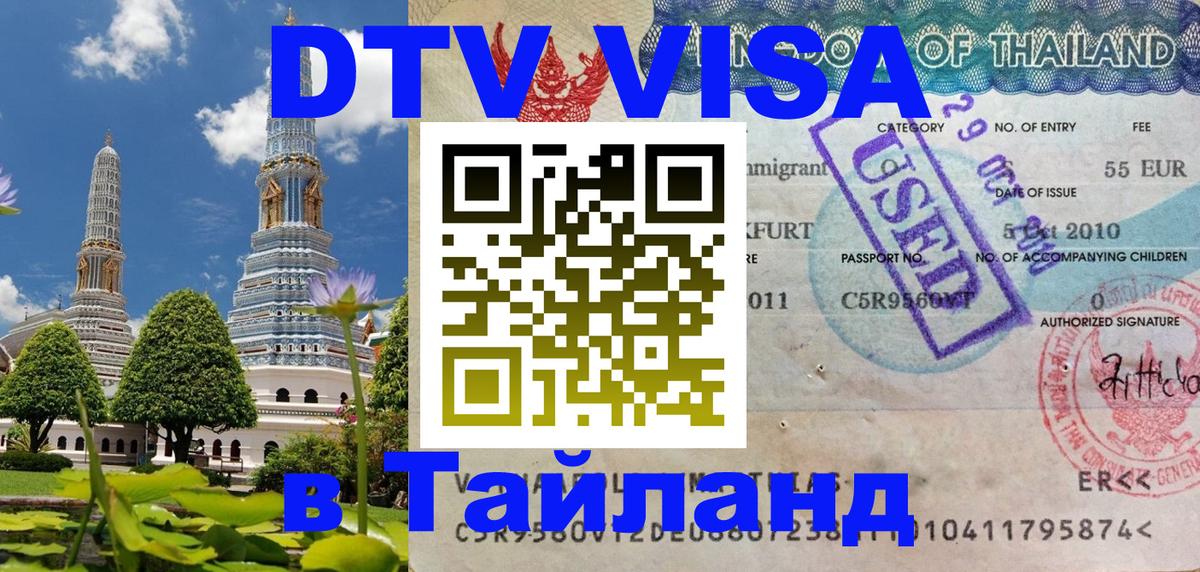 DTV Visa Тайланд купить Берлин 